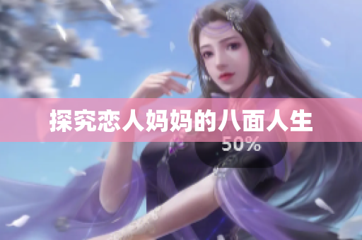 探究恋人妈妈的八面人生