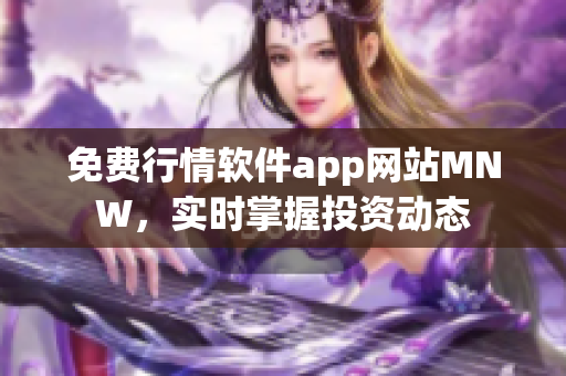 免费行情软件app网站MNW，实时掌握投资动态