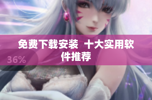 免费下载安装  十大实用软件推荐