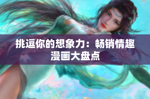 挑逗你的想象力：畅销情趣漫画大盘点