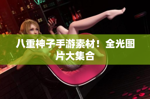八重神子手游素材！全光图片大集合