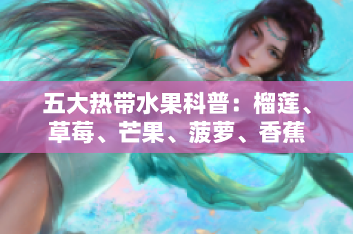 五大热带水果科普：榴莲、草莓、芒果、菠萝、香蕉