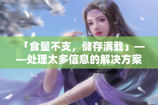 「食量不支，储存满载」——处理太多信息的解决方案