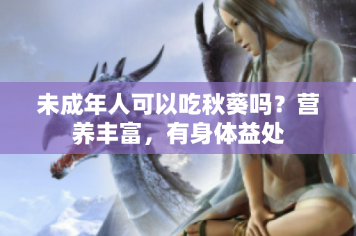 未成年人可以吃秋葵吗？营养丰富，有身体益处