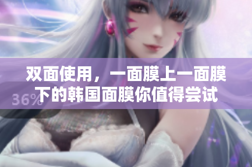双面使用，一面膜上一面膜下的韩国面膜你值得尝试