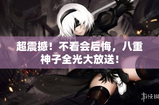 超震撼！不看会后悔，八重神子全光大放送！