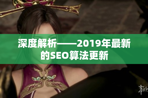 深度解析——2019年最新的SEO算法更新