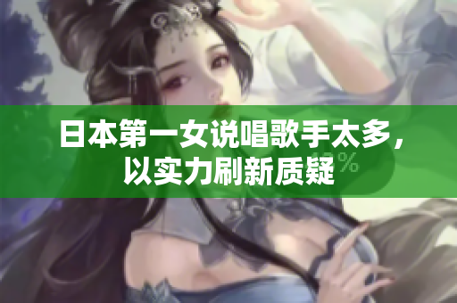 日本第一女说唱歌手太多，以实力刷新质疑