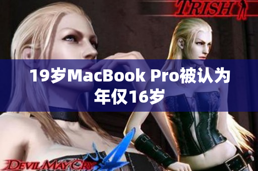 19岁MacBook Pro被认为年仅16岁