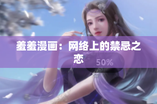 羞羞漫画：网络上的禁忌之恋