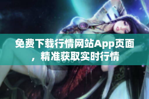 免费下载行情网站App页面，精准获取实时行情