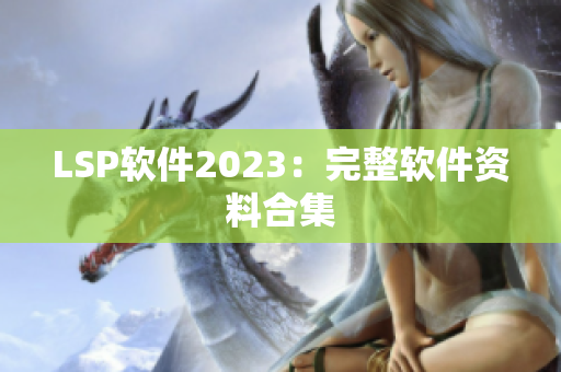 LSP软件2023：完整软件资料合集
