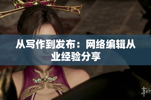 从写作到发布：网络编辑从业经验分享