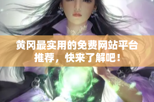 黄冈最实用的免费网站平台推荐，快来了解吧！