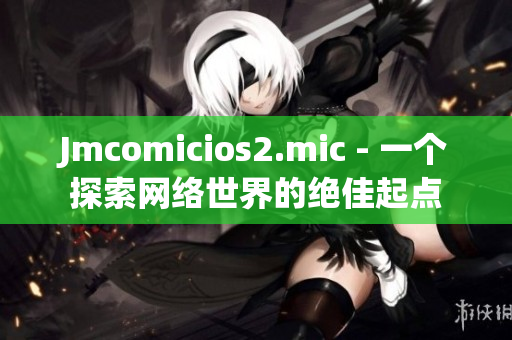 Jmcomicios2.mic - 一个探索网络世界的绝佳起点