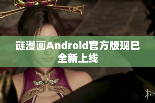 谜漫画Android官方版现已全新上线