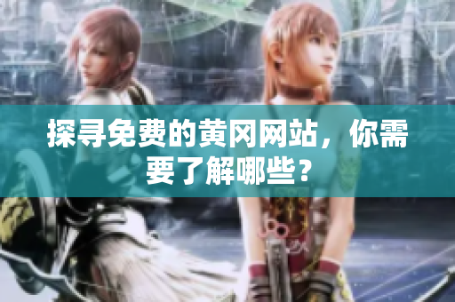 探寻免费的黄冈网站，你需要了解哪些？