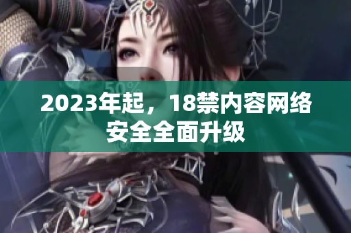 2023年起，18禁内容网络安全全面升级