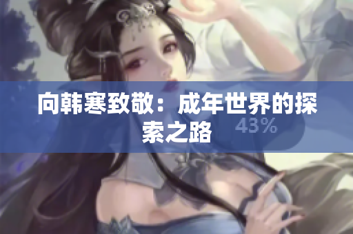 向韩寒致敬：成年世界的探索之路