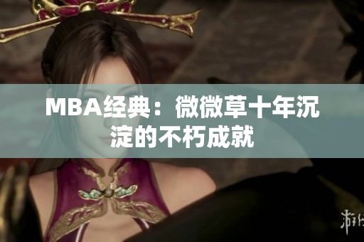 MBA经典：微微草十年沉淀的不朽成就