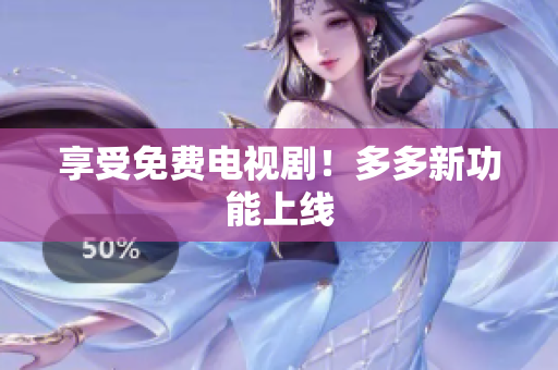 享受免费电视剧！多多新功能上线