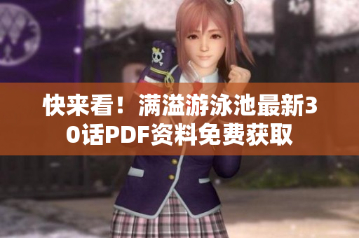 快来看！满溢游泳池最新30话PDF资料免费获取