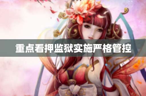 重点看押监狱实施严格管控