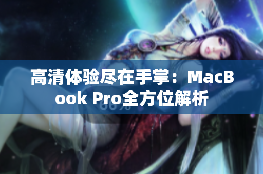 高清体验尽在手掌：MacBook Pro全方位解析