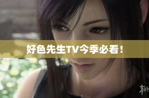 好色先生TV今季必看！