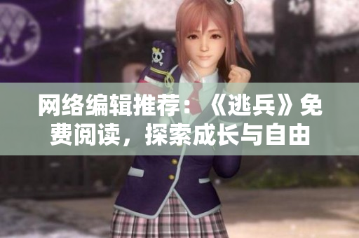 网络编辑推荐：《逃兵》免费阅读，探索成长与自由