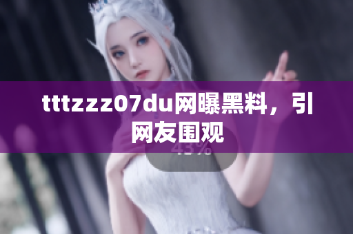 tttzzz07du网曝黑料，引网友围观
