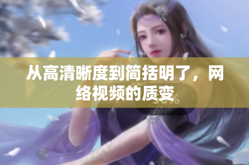 从高清晰度到简括明了，网络视频的质变