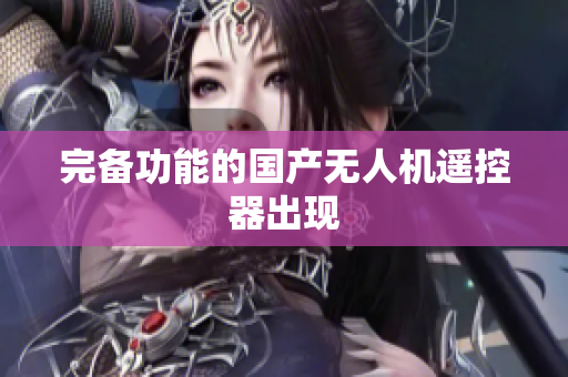完备功能的国产无人机遥控器出现