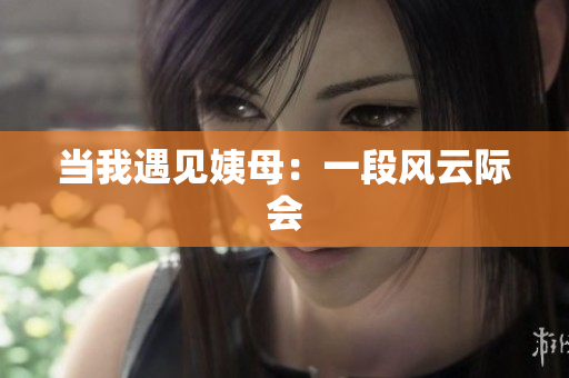 当我遇见姨母：一段风云际会