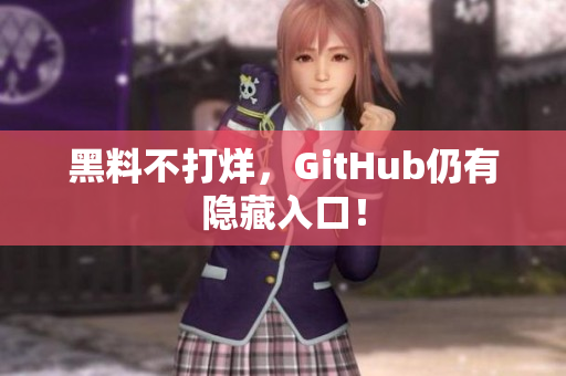 黑料不打烊，GitHub仍有隐藏入口！