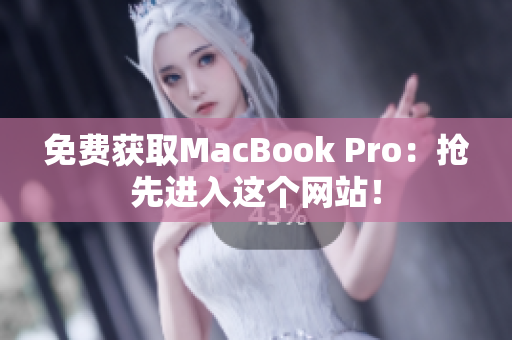 免费获取MacBook Pro：抢先进入这个网站！
