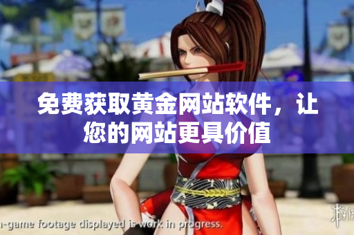 免费获取黄金网站软件，让您的网站更具价值