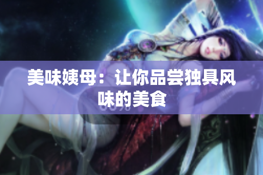 美味姨母：让你品尝独具风味的美食