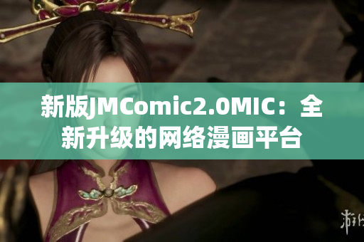 新版JMComic2.0MIC：全新升级的网络漫画平台