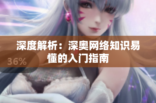 深度解析：深奥网络知识易懂的入门指南