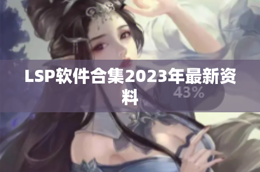 LSP软件合集2023年最新资料