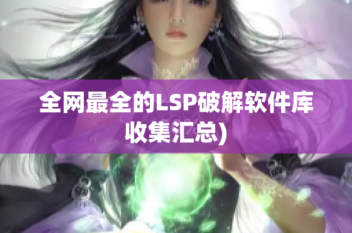 全网最全的LSP破解软件库收集汇总)