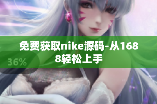 免费获取nike源码-从1688轻松上手