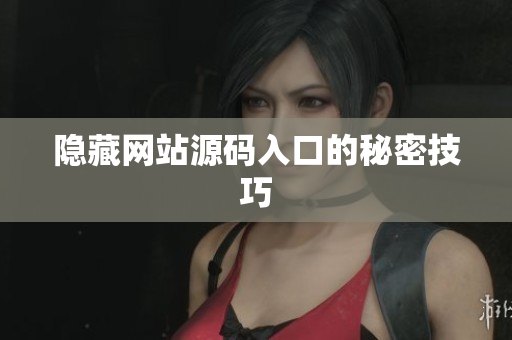 隐藏网站源码入口的秘密技巧