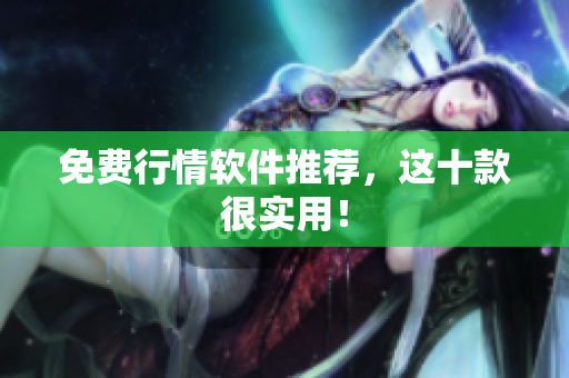 免费行情软件推荐，这十款很实用！