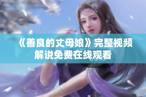 《善良的丈母娘》完整视频解说免费在线观看