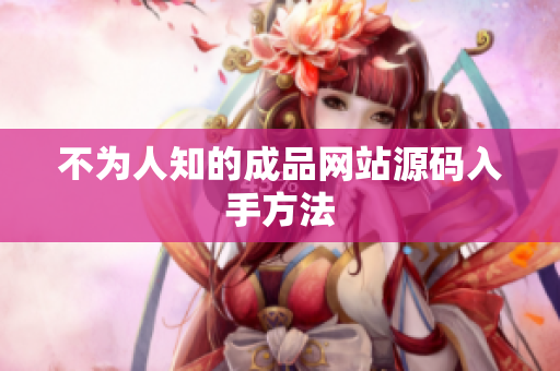 不为人知的成品网站源码入手方法