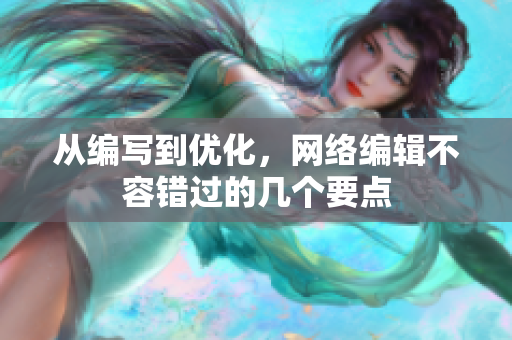 从编写到优化，网络编辑不容错过的几个要点