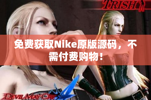 免费获取Nike原版源码，不需付费购物！