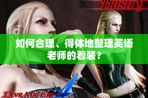 如何合理、得体地整理英语老师的着装？